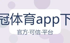 皇冠体育app下载