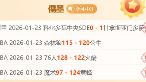 费内巴切主场对决游击队：近5场3胜专家质合推荐